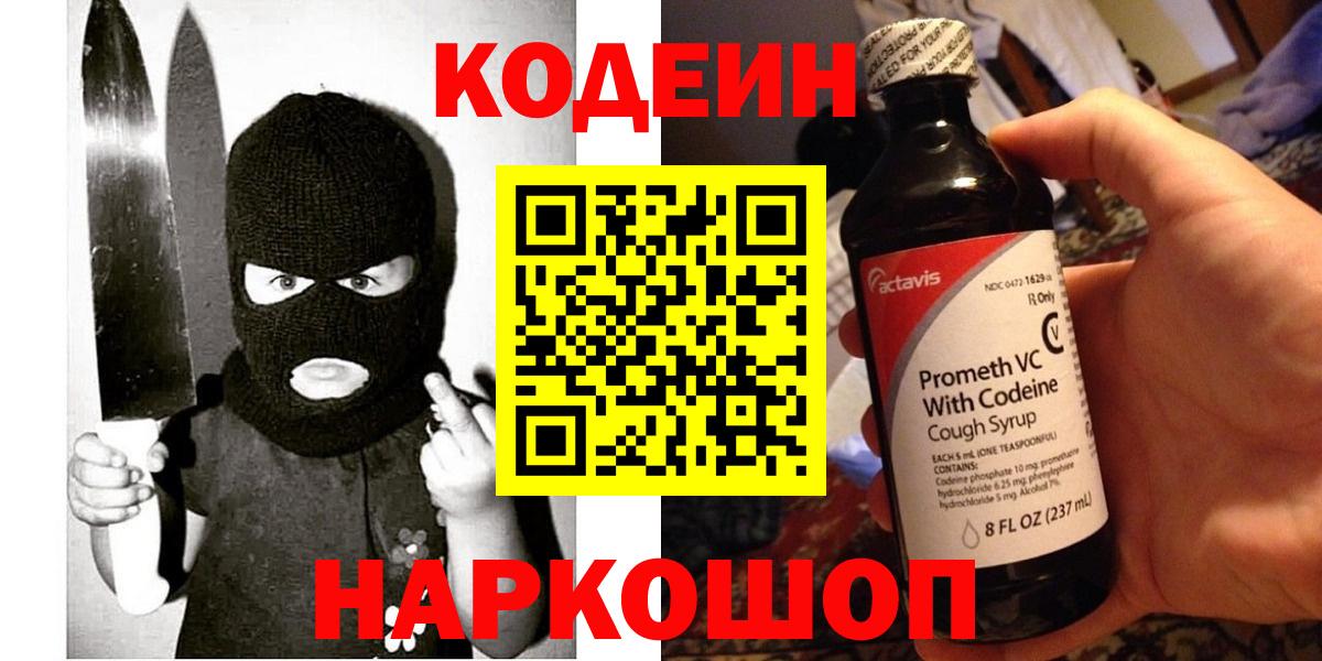 Кодеин напиток Lean (лин)  Вход с VPN  где продают наркотики  Нижнекамск 