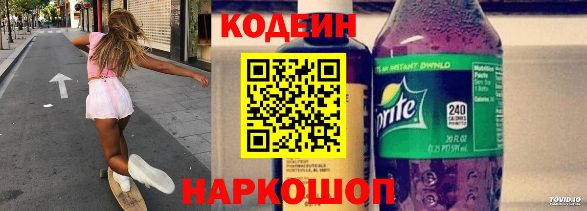 Codein напиток Lean (лин)  Codein Purple Drank  Нижнекамск 